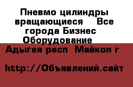 Пневмо цилиндры вращающиеся. - Все города Бизнес » Оборудование   . Адыгея респ.,Майкоп г.